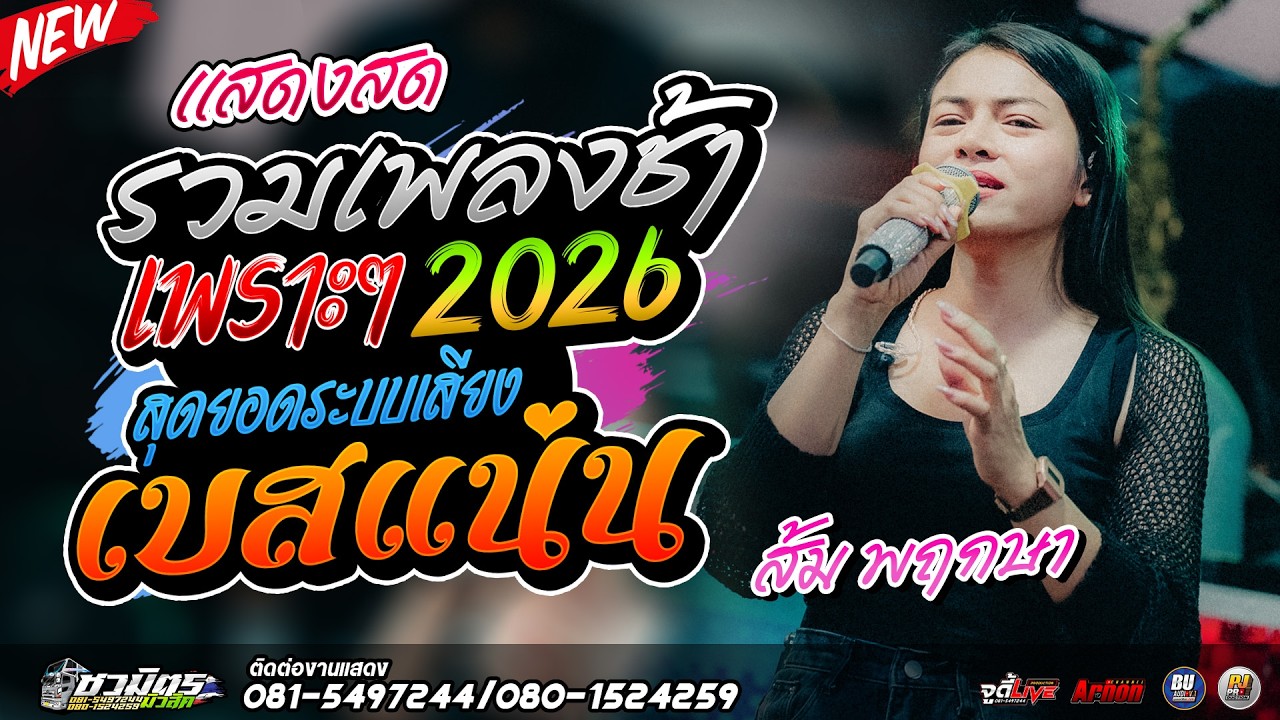 #เพลงช้าเพราะๆ2026 รวมเพลงช้าเพราะๆ ส้ม พฤกษา แสดงสดแห่ชวมิตรซุปเปอร์บิ๊ก 2 ซาวด์เพราะ เบสแน่น