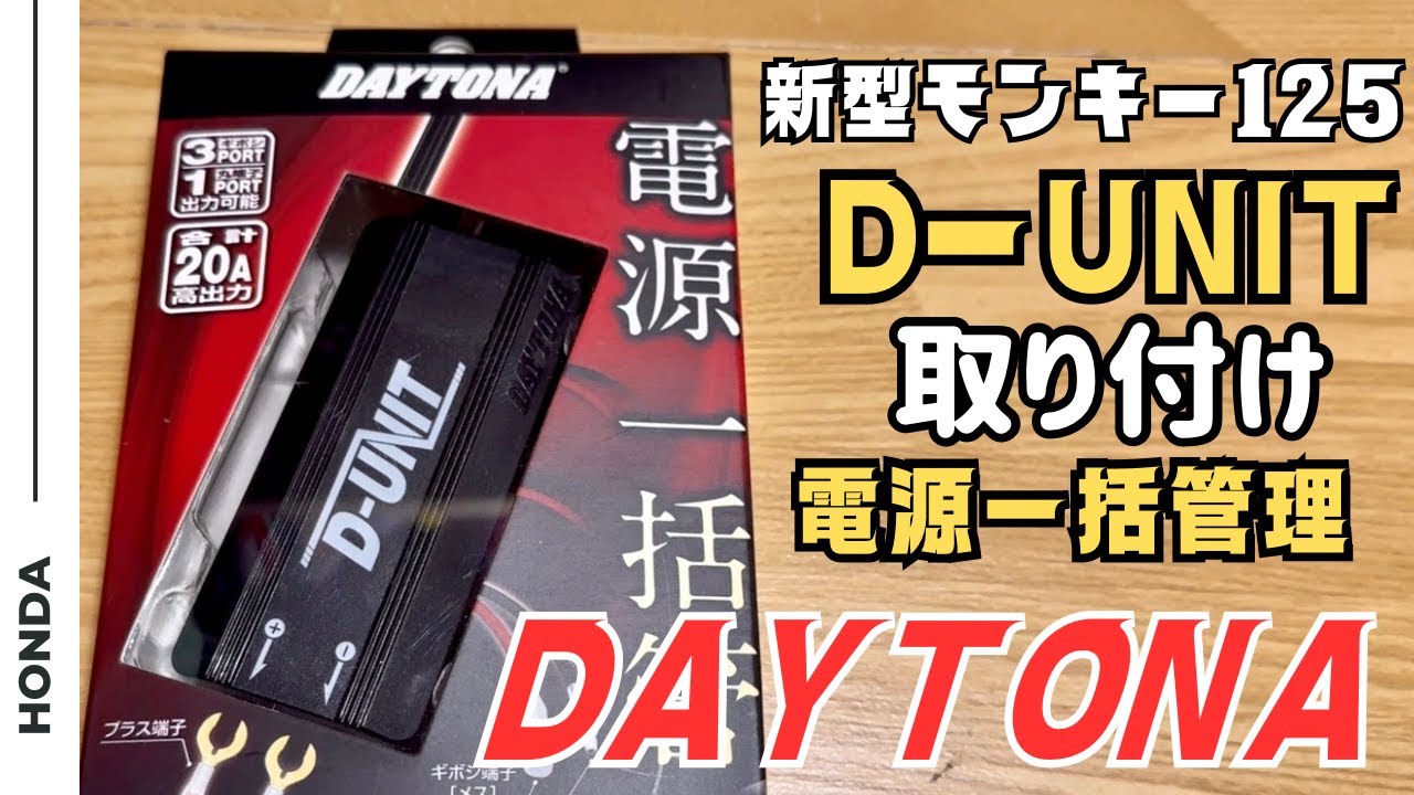 モンキー125　ディトナ　D-UNIT　取り付け
