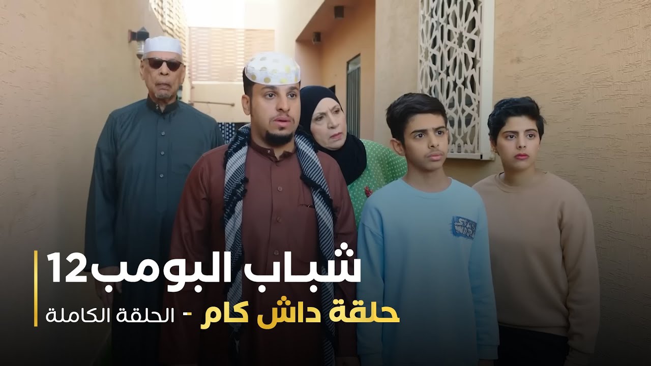 شباب البومب - حلقة داش كام