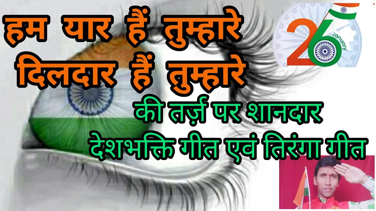 26जनवरी2026के लिए देशभक्ति गीत जो आपको भावविभोर कर देगा ||ये तिरंगा हमारा है जान से भी प्यारा ||