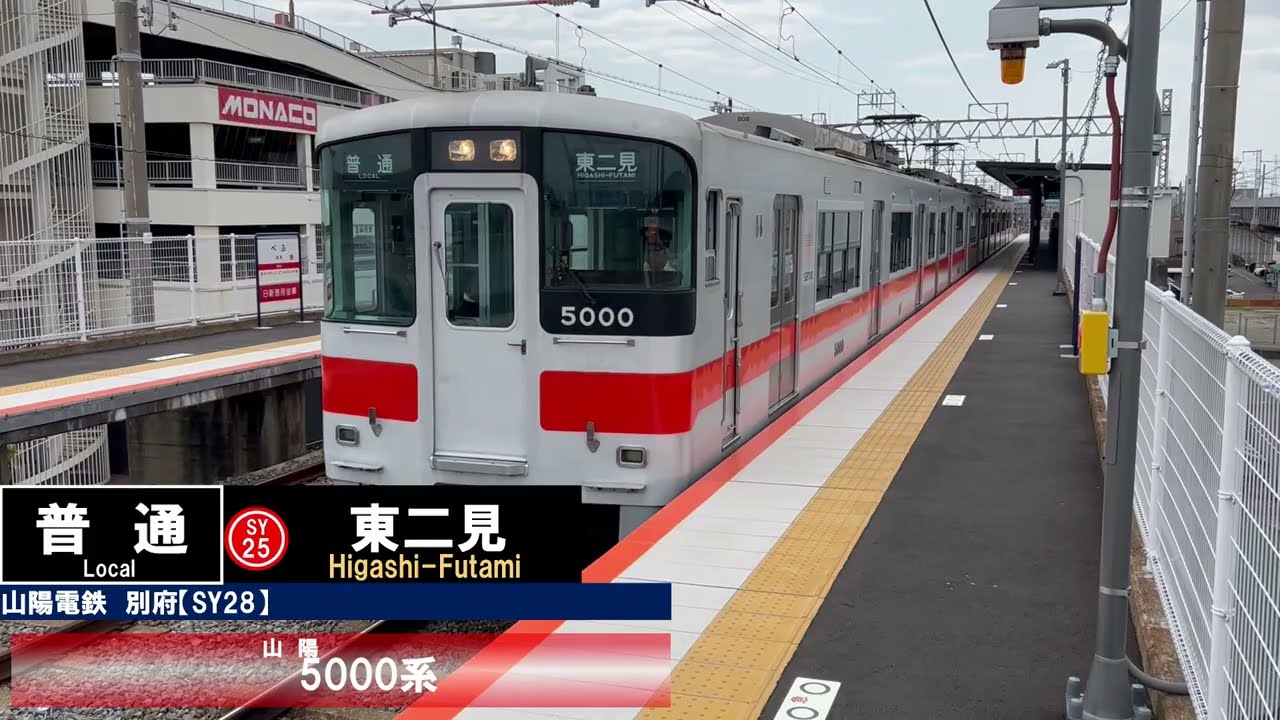 山陽電鉄 別府駅　電車 発着通過集