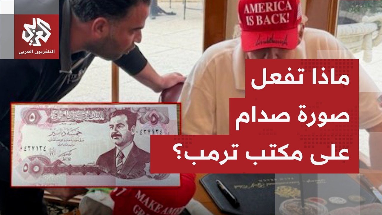 صورة صدام حسين على مكتب الرئيس الأميركي ترمب.. ما القصة؟