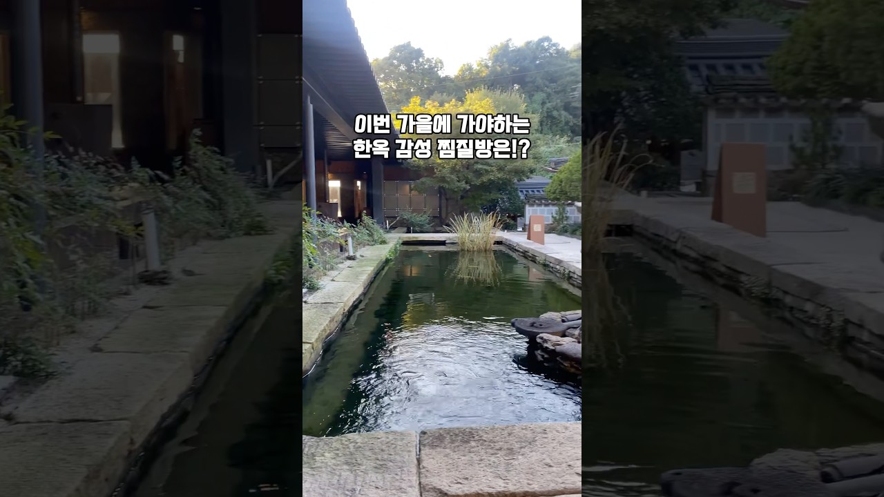가을에 가야하는 이색적인 한옥 찜질방 #국내여행 #춘천여행