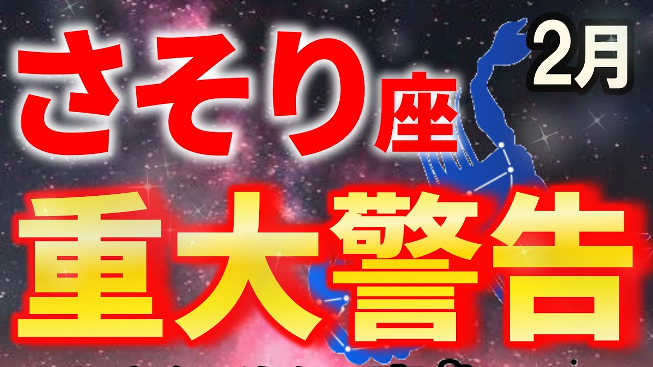 【蠍座♏要注意】6秒以内に見て！見逃すと2026年が大どんでん返し立ち位置が変わる【12星座占い】