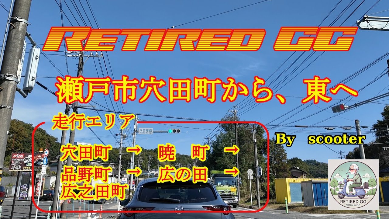 Ep370　瀬戸市穴田町から、東へ　　2025年11月撮影