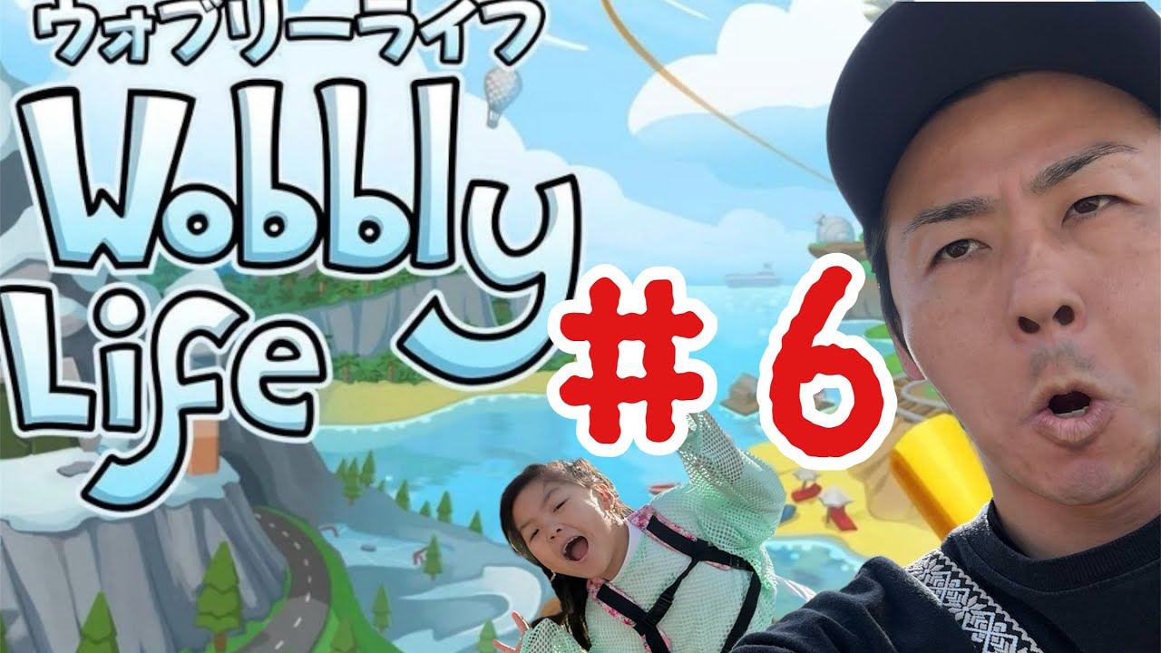 ばーたく&りな、【銀行強盗！？】ウォブリーライフ