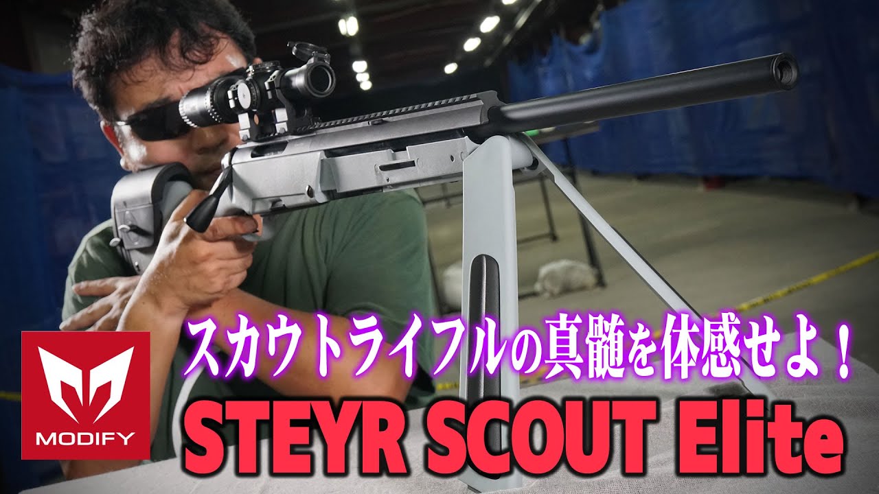 スカウトライフル MODIFY STEYR SCOUT Elite エアガンを撃ってみた!