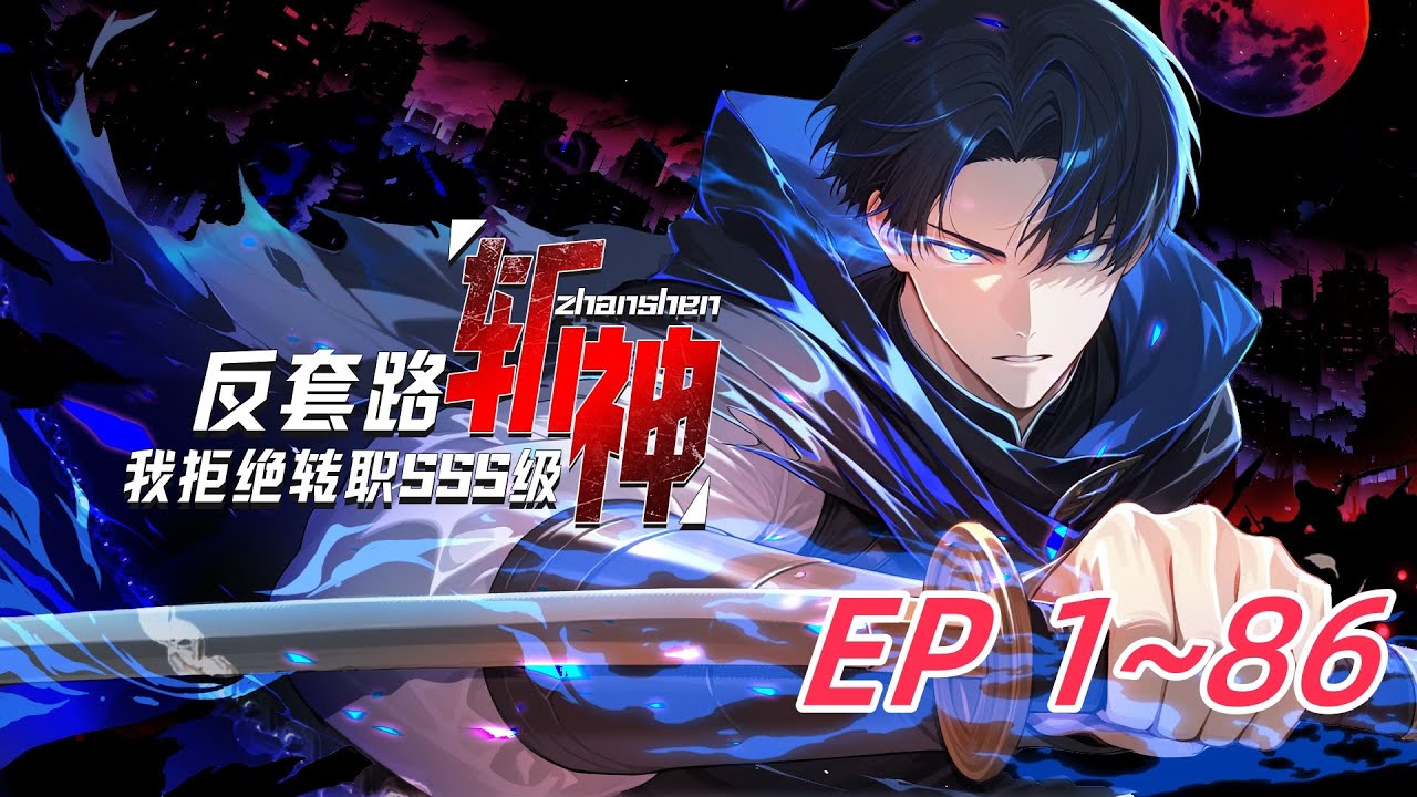 【全网首发】《反套路斩神，我拒绝转职SSS级》第1~86集  觉醒日，人人争选神赐职业，萧夜却转身走向唯一暗金选项：【神弃者】。“诸神赐福？不，我要亲手拆穿这场阴谋。” #热血 #逆袭 #anime