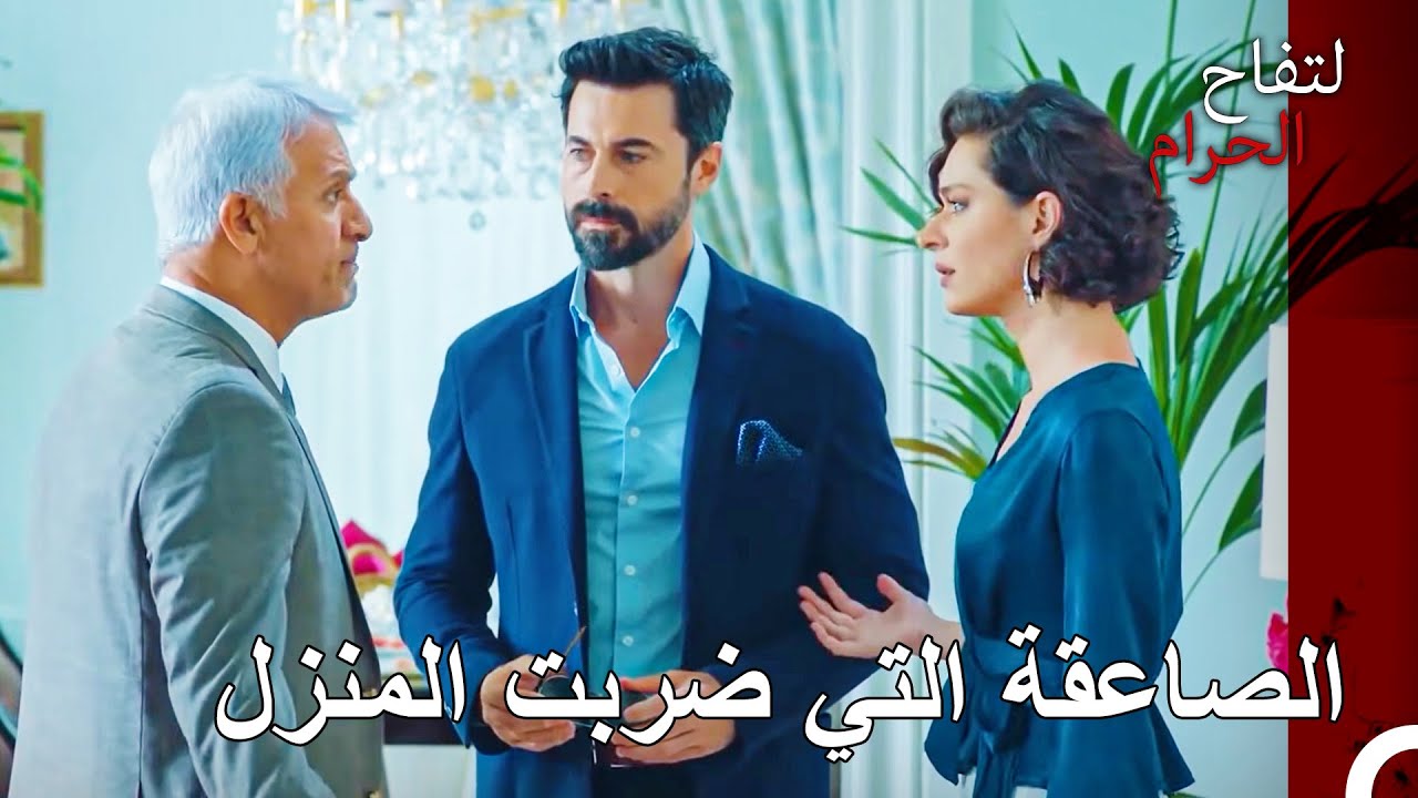 عادت زهرة الى المنزل مع زوجها - التفاح الحرام الحلقة ال 33