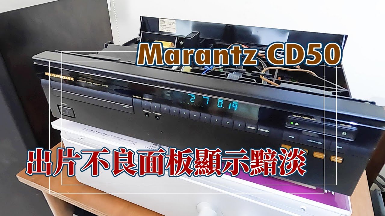 Marantz CD50 CD唱盤  Repair  片盤出片不良面板顯示黯淡  CC字幕