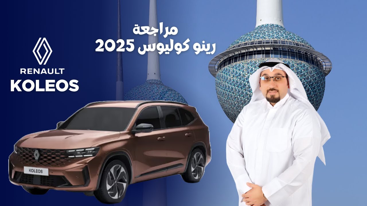 مراجعة  رينو كوليوس الجديدة باناقتها الفرنسية
