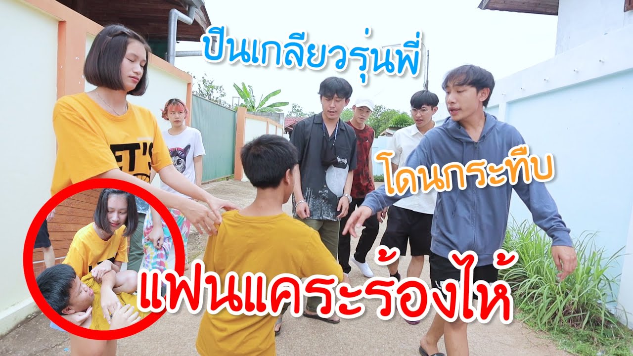 คนแคระปีนเกลียวรุ่นพี่ เจอของจริง!! แฟนแคระร้องไห้