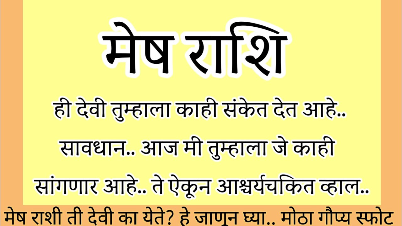 मेष राशी ही देवी रोज रात्री काही संकेत देते जे ऐकून तुम्ही आश्चर्यचकित व्हाल आज मी तुम्हाला#rashifal