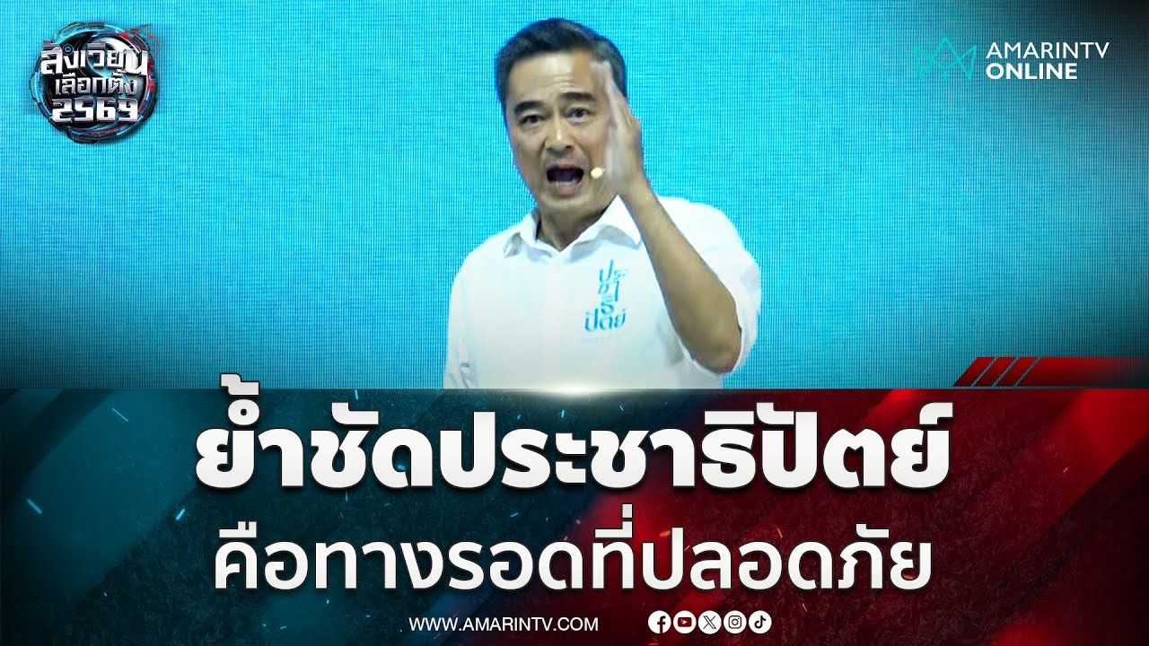อภิสิทธิ์ ปราศรัยเปิดใจครั้งสุดท้าย ร่ายยิบทางรอดที่ปลอดภัยคือปชป. | สังเวียนเลือกตั้ง2569