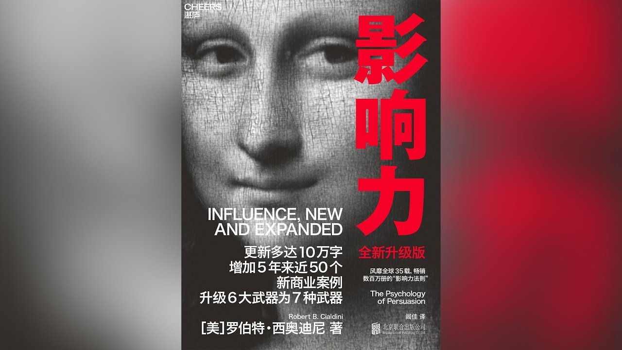 （有声书）《影响力》罗伯特&middot;西奥迪尼 | 有声书 Tera AGI 出品