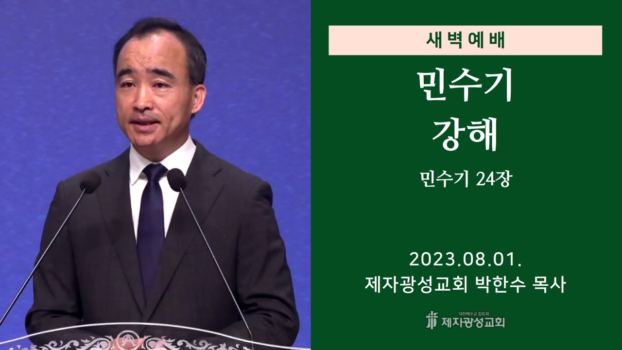 2023-08-01 새벽예배 (민수기 강해 - 민수기 24장) - 박한수 목사