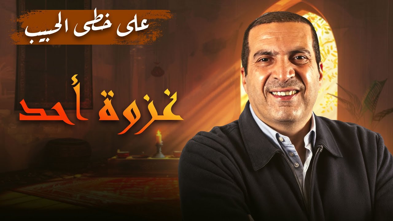 غزوة أحد مع عمرو خالد: الدروس والعبر من المعركة المباركة للنبي ﷺ