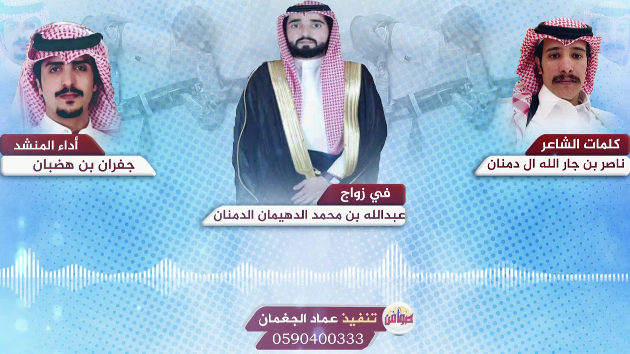 شيلة في زواج : عبدالله بن محمد الدهيمان الدمنان كلمات ناصر بن جار الله ال دمنان اداء جفران بن هضبان