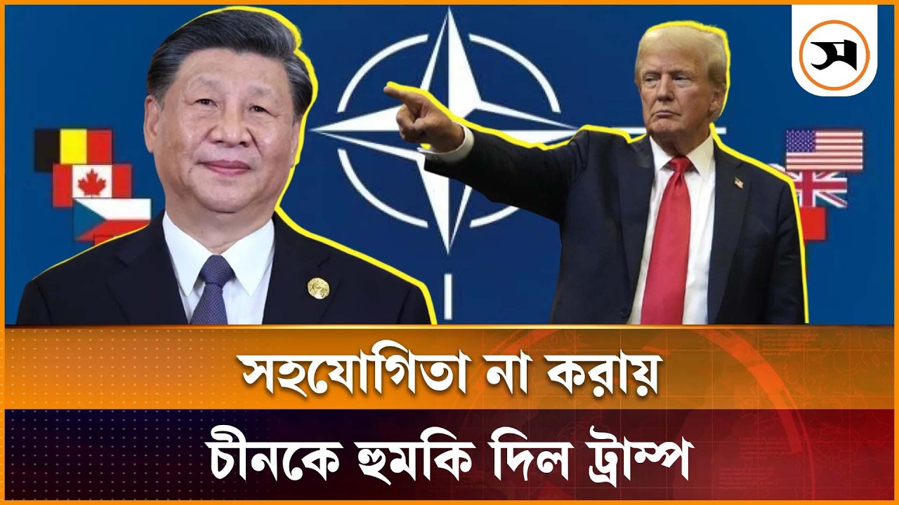 সহযোগিতা না করায় চীনকে হুমকি দিল ট্রাম্প | Donald Trump | Xi Jinping | Samakal News