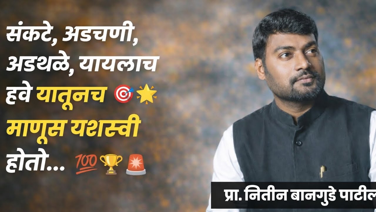 संकटे अडचणी अडथळे यायलाच हवे यातूनच माणूस यशस्वी होतो || मा.प्रा. नितिन बानगुडे पाटील #motivation