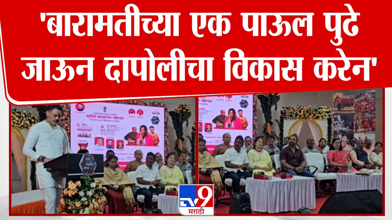Yogesh Kadam | 'बारामतीच्या एक पाऊल पुढे जाऊन दापोलीचा विकास करेन'