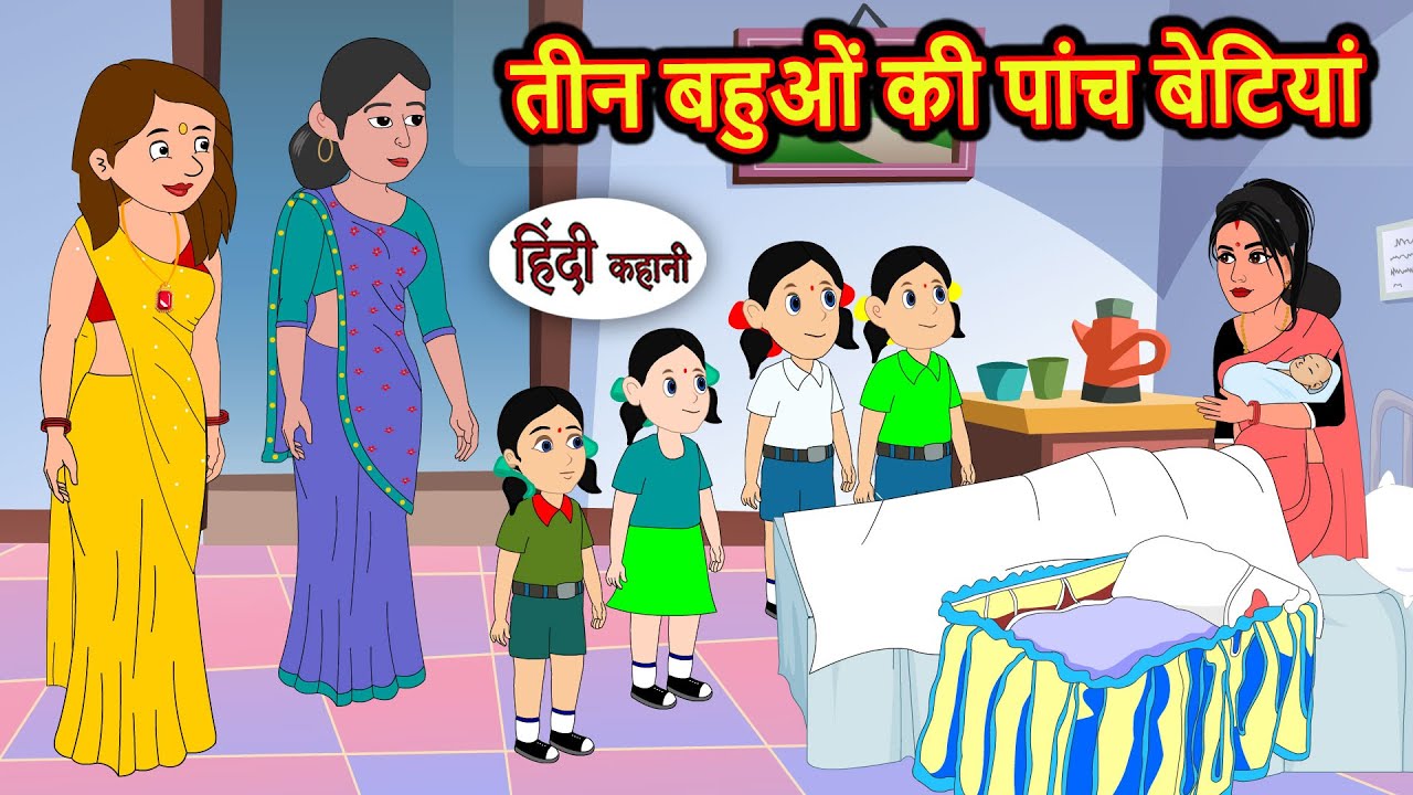 तीन बहुओं की पांच बेटियां Kahani | Bedtime Stories | Stories in Hindi | Comedy | Story | Fairy Tales