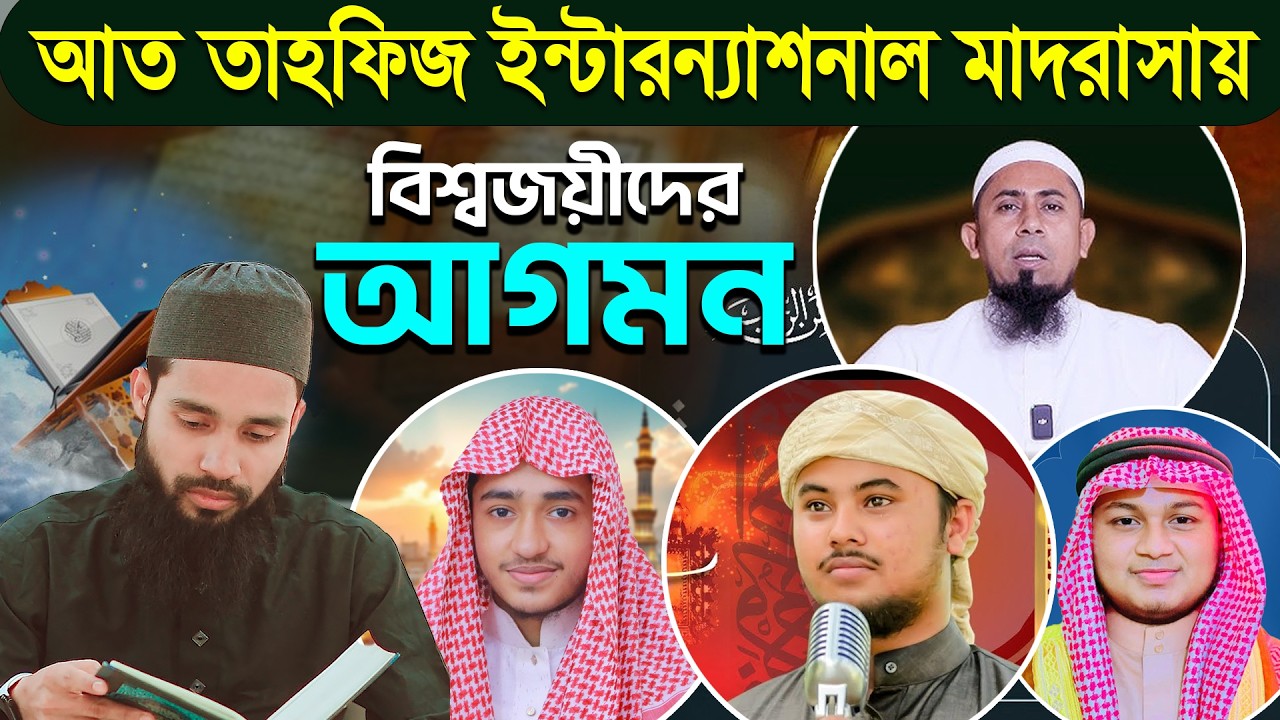 বিশ্বজয়ীদের আগমন আত-তাহফিজ ইন্টারন্যাশনাল মাদরাসায় | At Tahfiz international Madrasah Savar