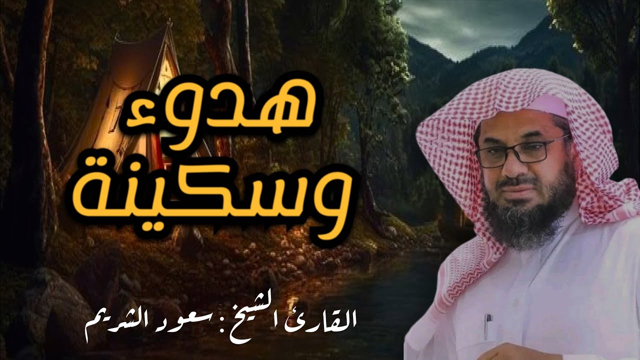 هدوء عجيب في هذه التلاوة الشيخ سعود الشريم تلاوة خاشعة
