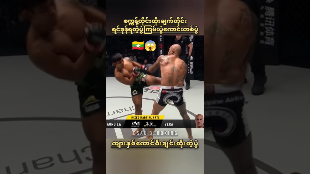 😱🇲🇲#мьянма #спорт #aunglansang #mma #shorts #one #ufc #бокс #mua #лучшиемоменты #бои #муайтай
