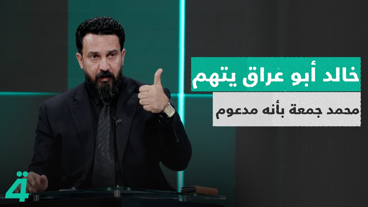 خالد أبو عراق يتهم محمد جمعة بأنه مدعوم من جهة خارجية، وجمعة يرد