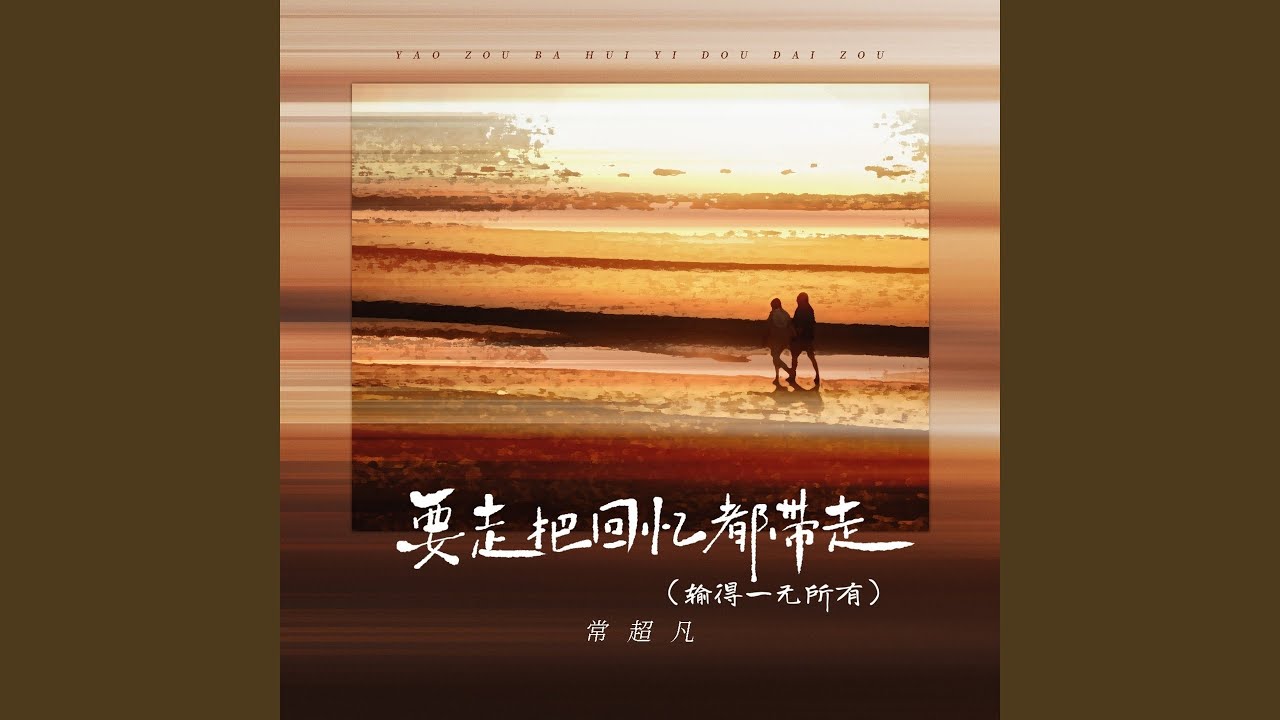 要走把回忆都带走 (输得一无所有)