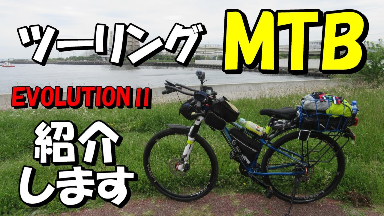 760㎞ロングライドしたツーリングMTB エボリューション２を紹介します
