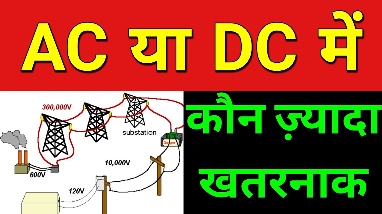 AC और DC में कौन ज्यादा खतरनाक..?  || What is more dangerous AC or DC..? #AC #DC #Current #Voltage