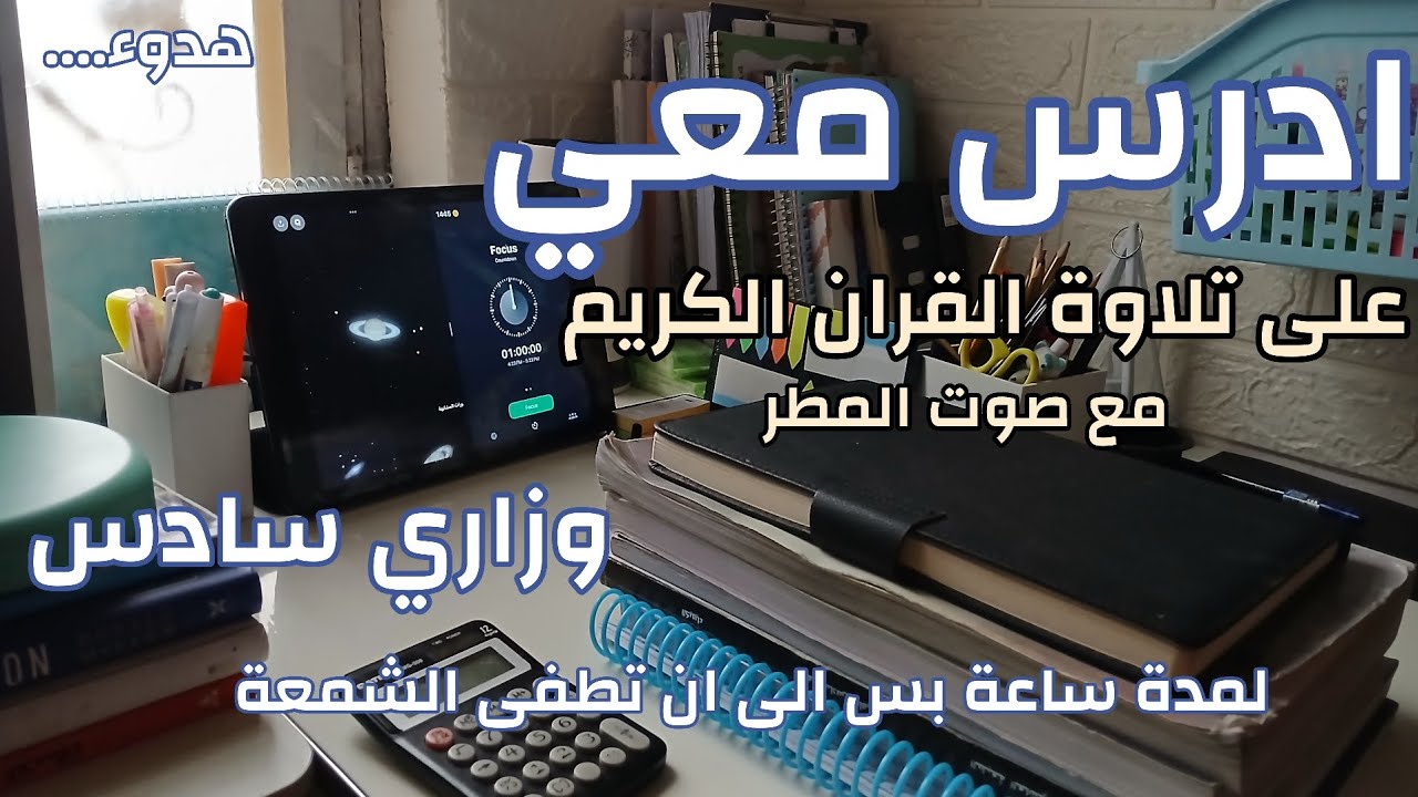 دراسة الى ان تطفى الشمعة🕯 على تلاوة عبد الرحمن مسعد ⏳️ادرس معي⭐️المرحلة الاخيرة #طالب_سادس STUDY WM