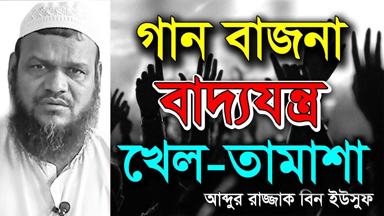 আল্লাহ গানের দুশমন যারা | গান বাজনা ও বাদ্যযন্ত্র আব্দুর রাজ্জাক বিন ইউসুফ | Abdur Razzak bin Yousuf