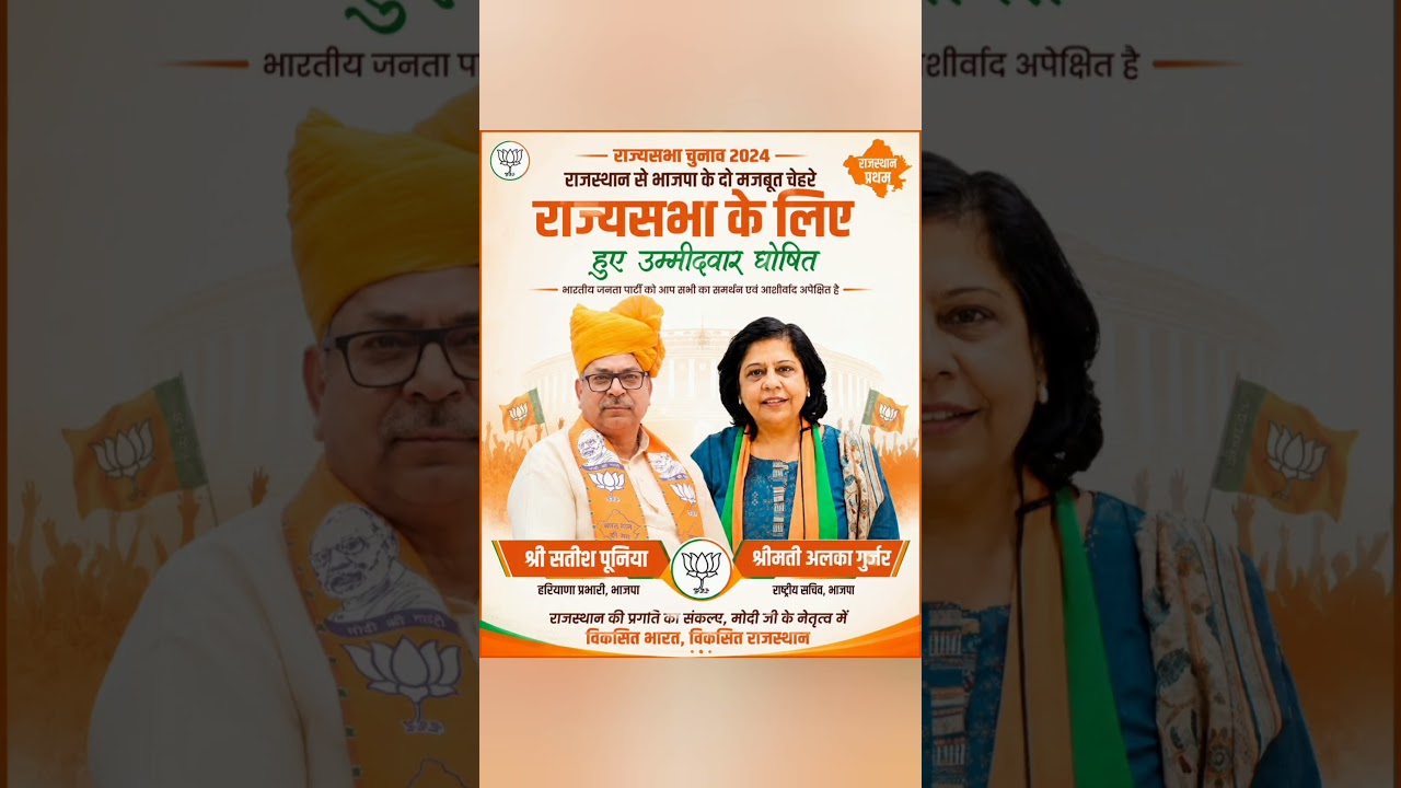 #SatishPoonia #AlkaGurjar #BJP #RajasthanPolitics #PoliticalNews #RajyaSabha #Rajasthan #news #viral