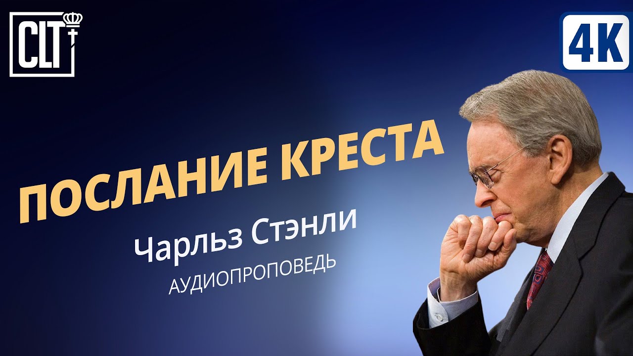 Послание креста | Чарльз Стэнли | Аудиопроповедь