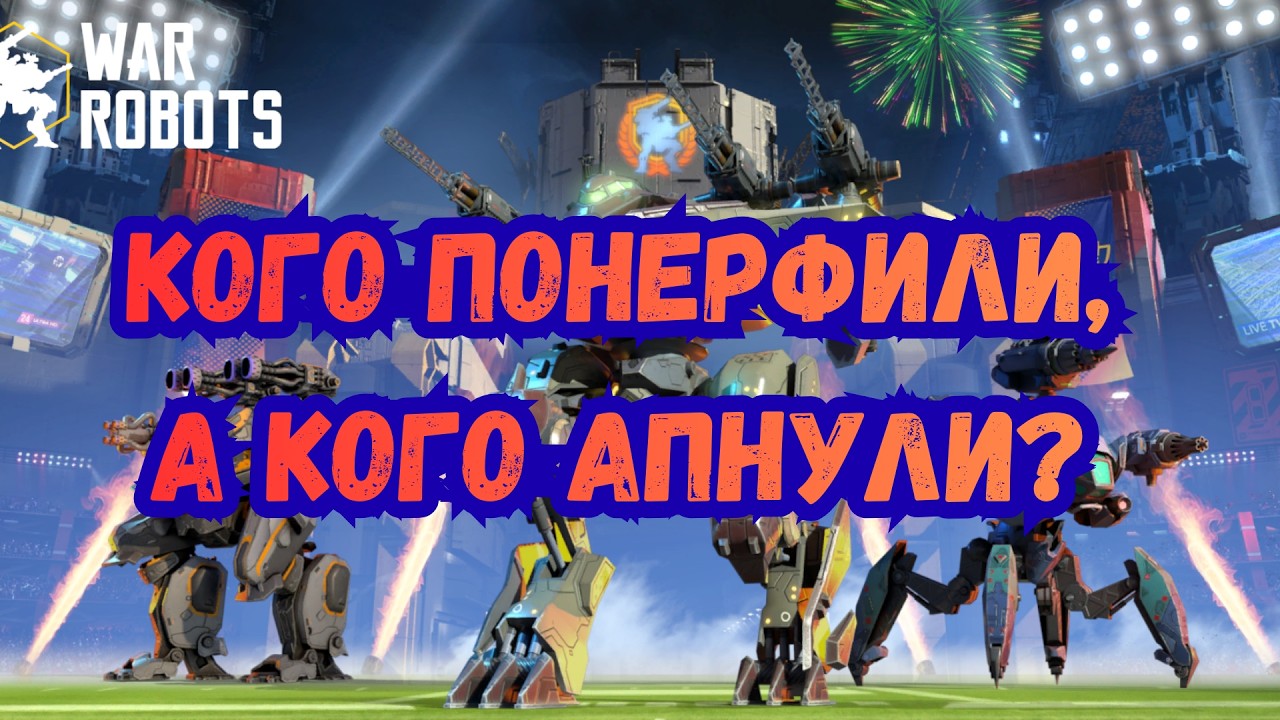 НОВЫЙ РЕБАЛАНС! ВСЕ ИЗМЕНЕНИЯ РОБОТОВ 🔥  | War Robots