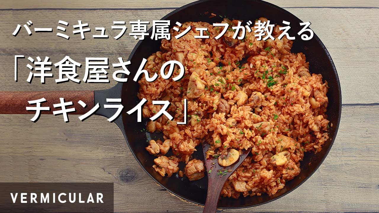 【公式】バーミキュラ専属シェフが教える！「洋食屋さんのチキンライス」（バーミキュラ フライパン）