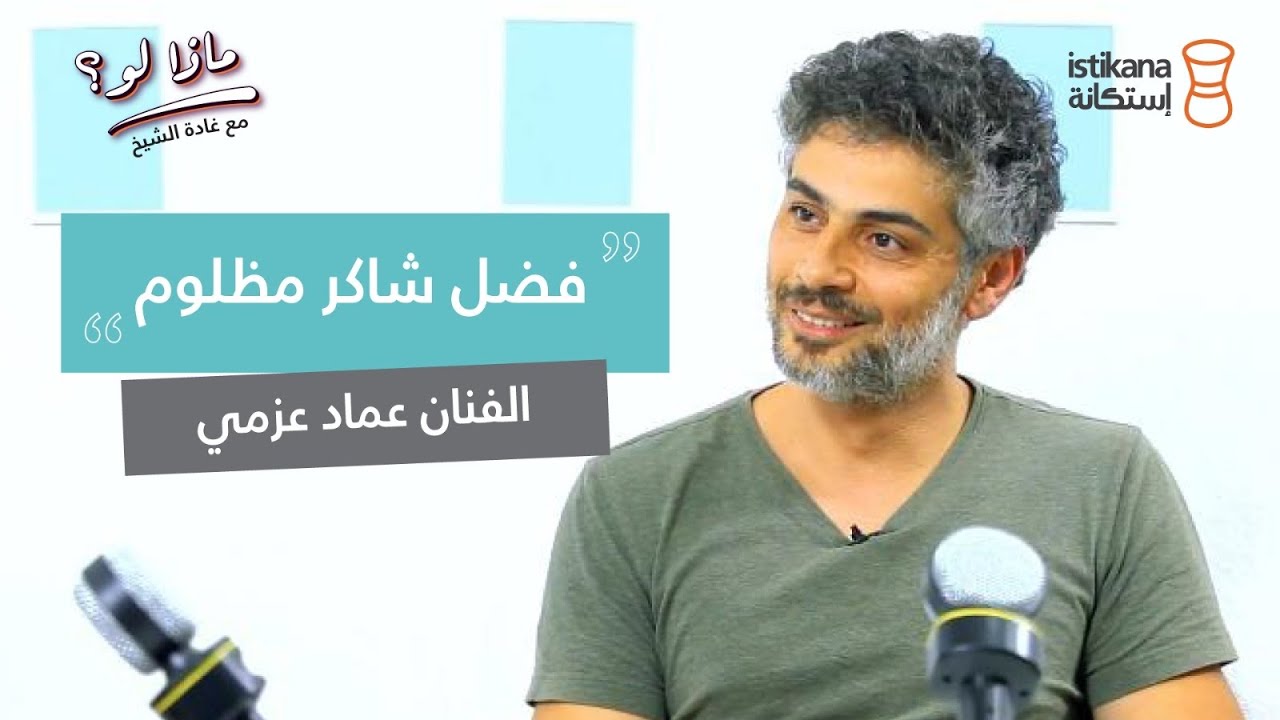 بودكاست ماذا لو ؟ مع غادة الشيخ | 
