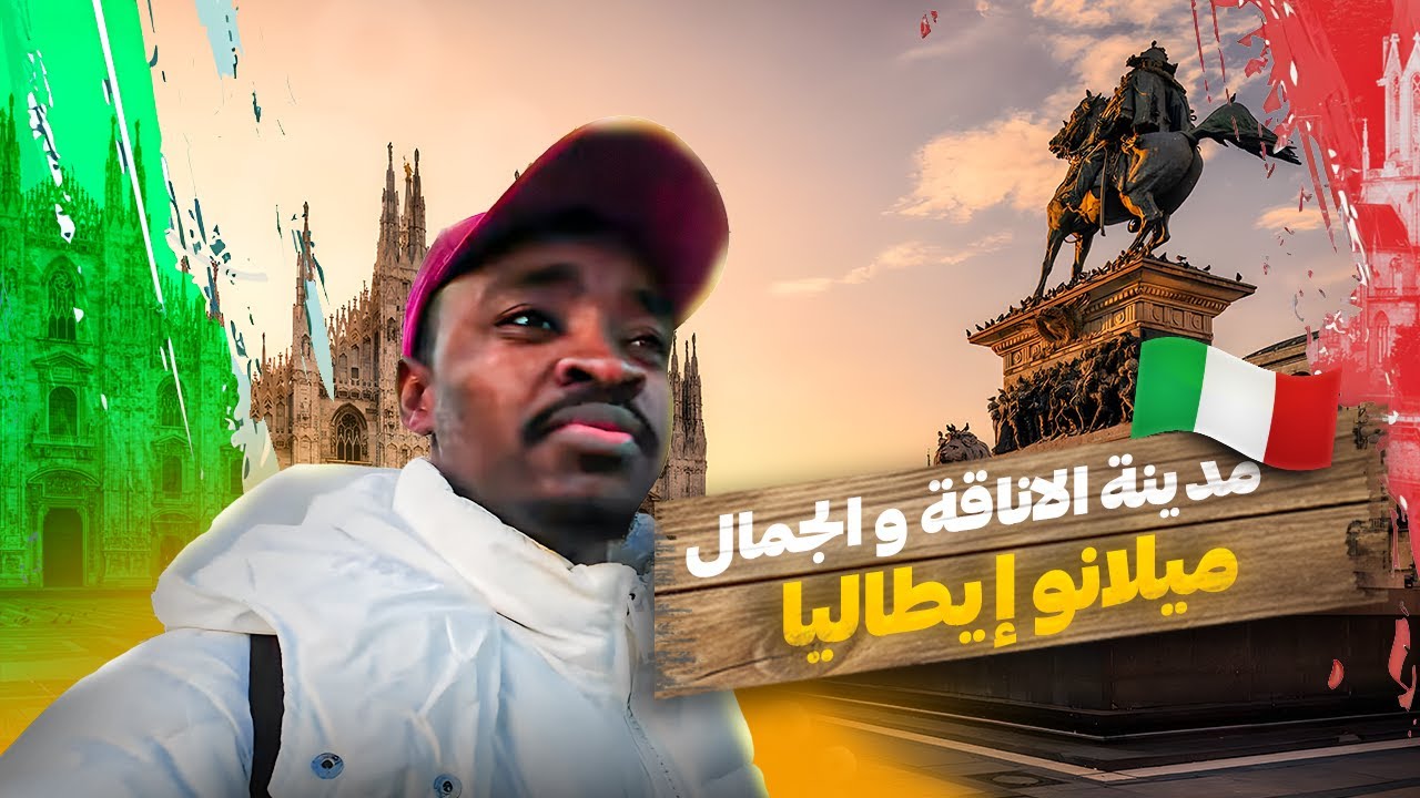 مدينة الاناقة و الجمال/ ميلانو إيطاليا 🇮🇹 ـعدنا بعد انقطاع طويل
