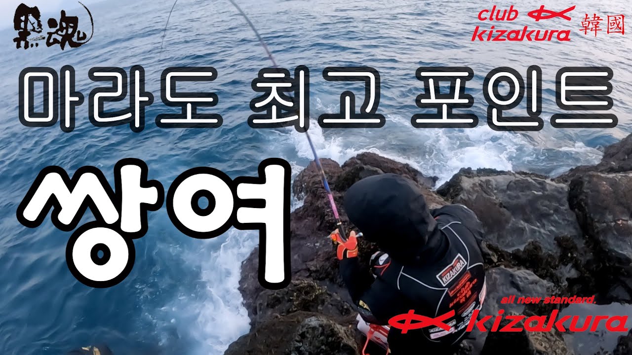 겨울 시즌 마라도 특급 포인트 쌍여 4짜 4마리-벵에돔낚시 -낚시채비