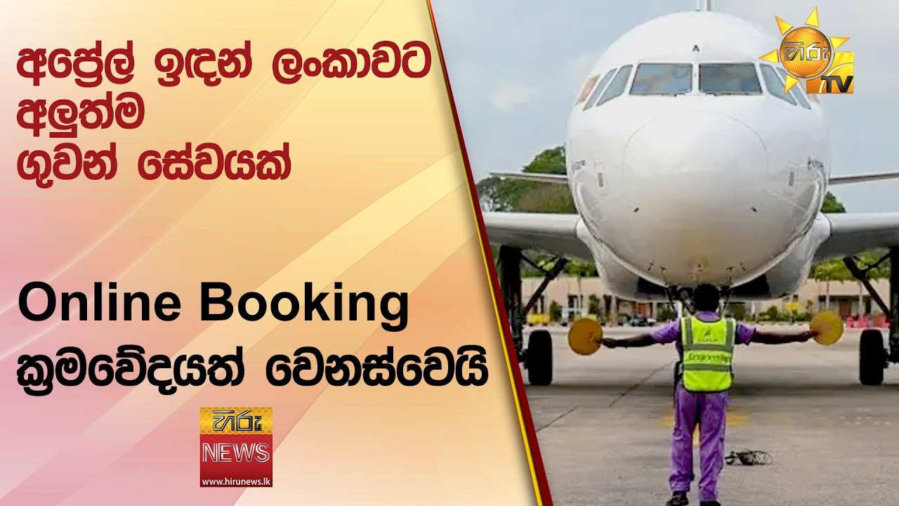 අප්‍රේල් ඉඳන් ලංකාවට අලුත්ම ගුවන් සේවයක්  - Online Booking ක්‍රමවේදයත් වෙනස්වෙයි - Hiru News