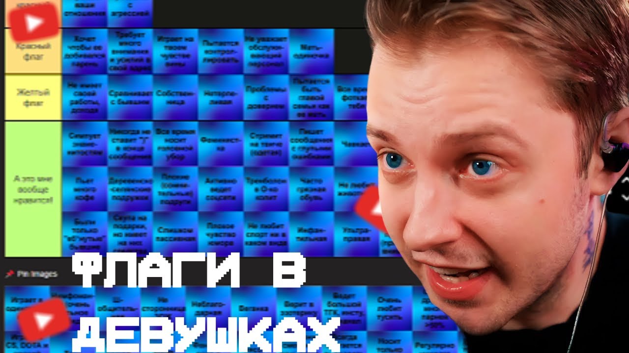СТИНТ РАССТАВЛЯЕТ ФЛАГИ ДЕВУШЕК