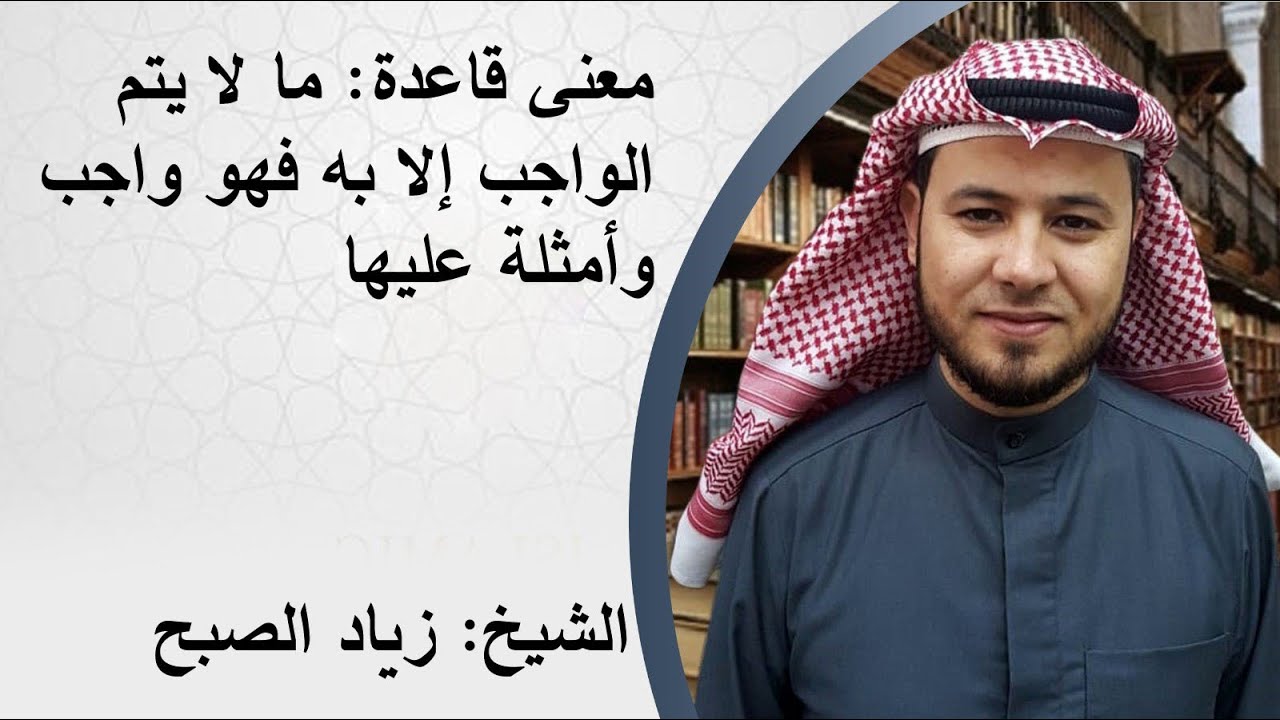 ما لا يتم الواجب إلا به فهو واجب