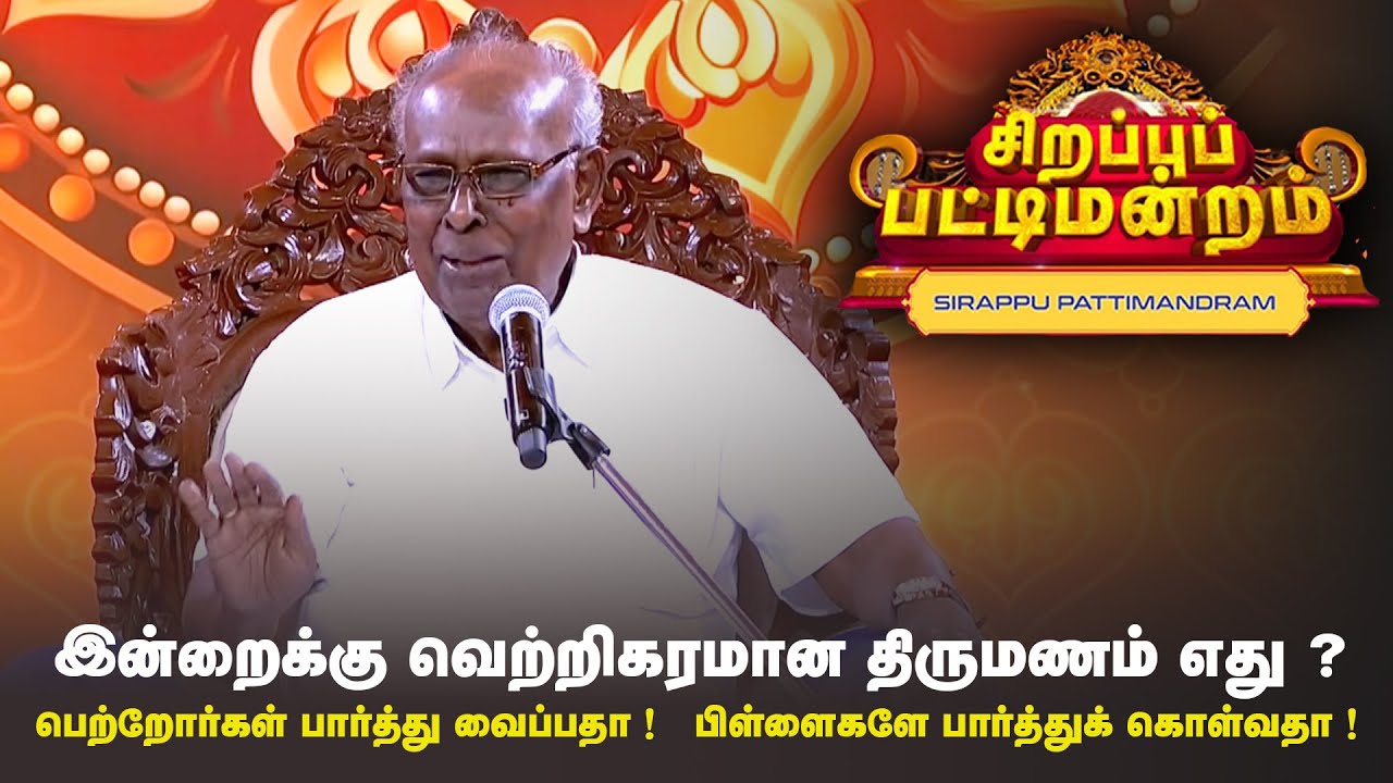 இன்றைக்கு வெற்றிகரமான திருமணம் எது ?  | Pattimandram