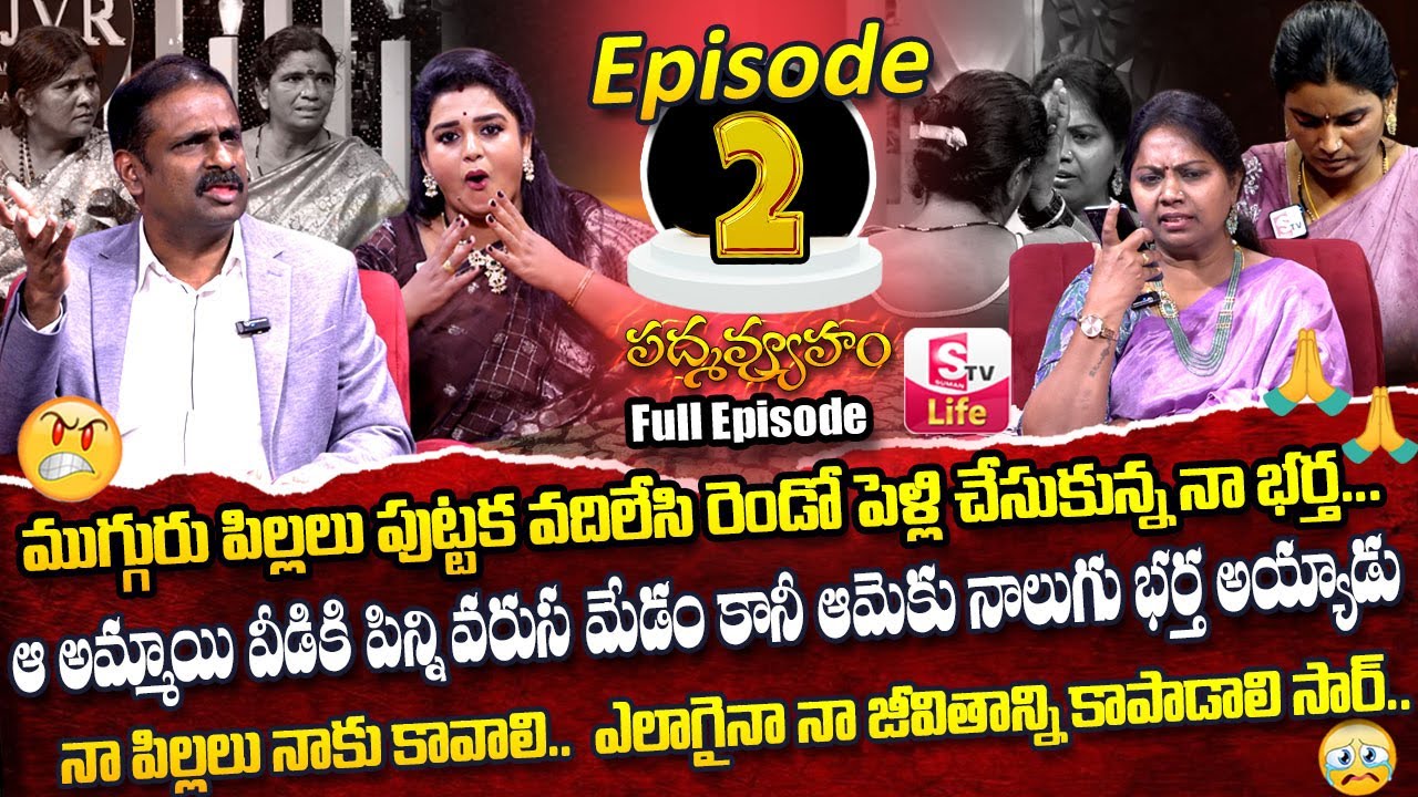 PADMAVYUHAM ( Episode - 2 ) Dr. Kalyan Chakravarthy || Advocate Ramya || Sreevani || SumanTv Life