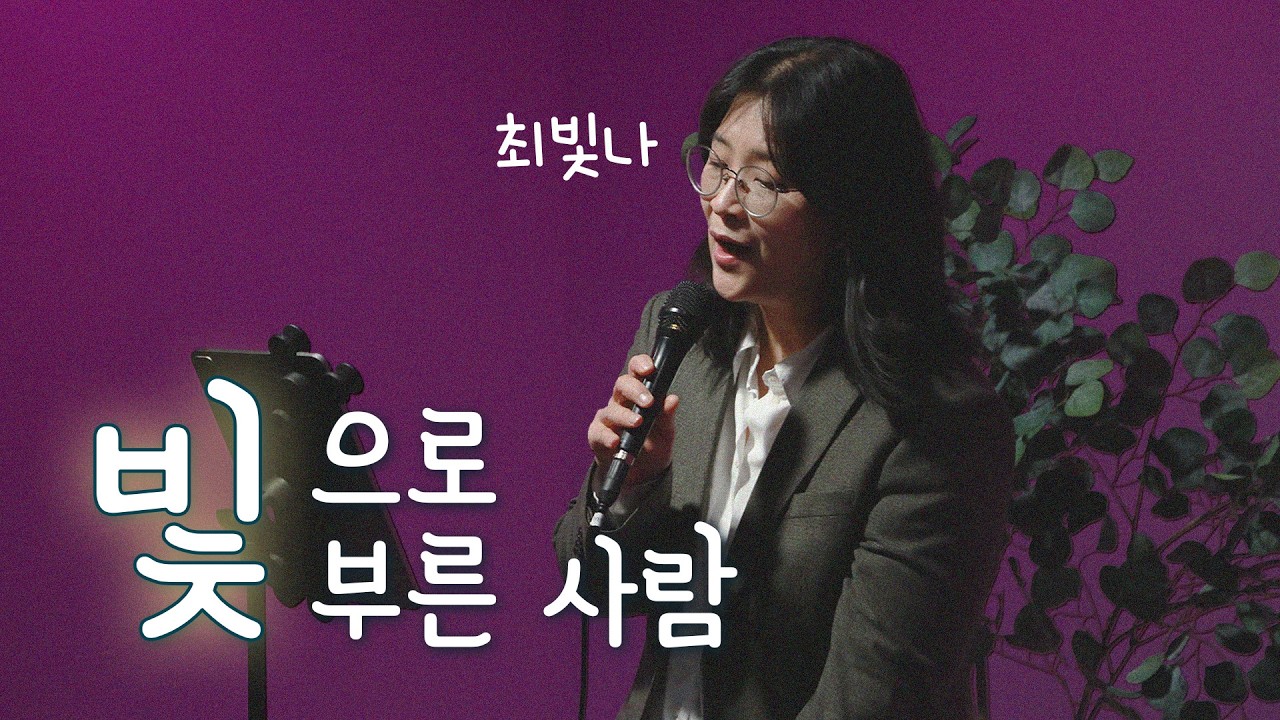 [별별콘✨] 최빛나 | 빛으로 부른 사람✨ | 번개탄TV