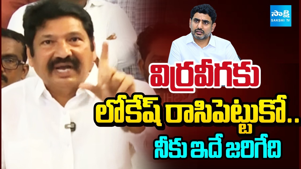విర్రవీగకు: Jogi Ramesh Warns Red Book Lokesh | Jogi Rajeev Meghana Issue | Mahaa Vamshi @SakshiTV