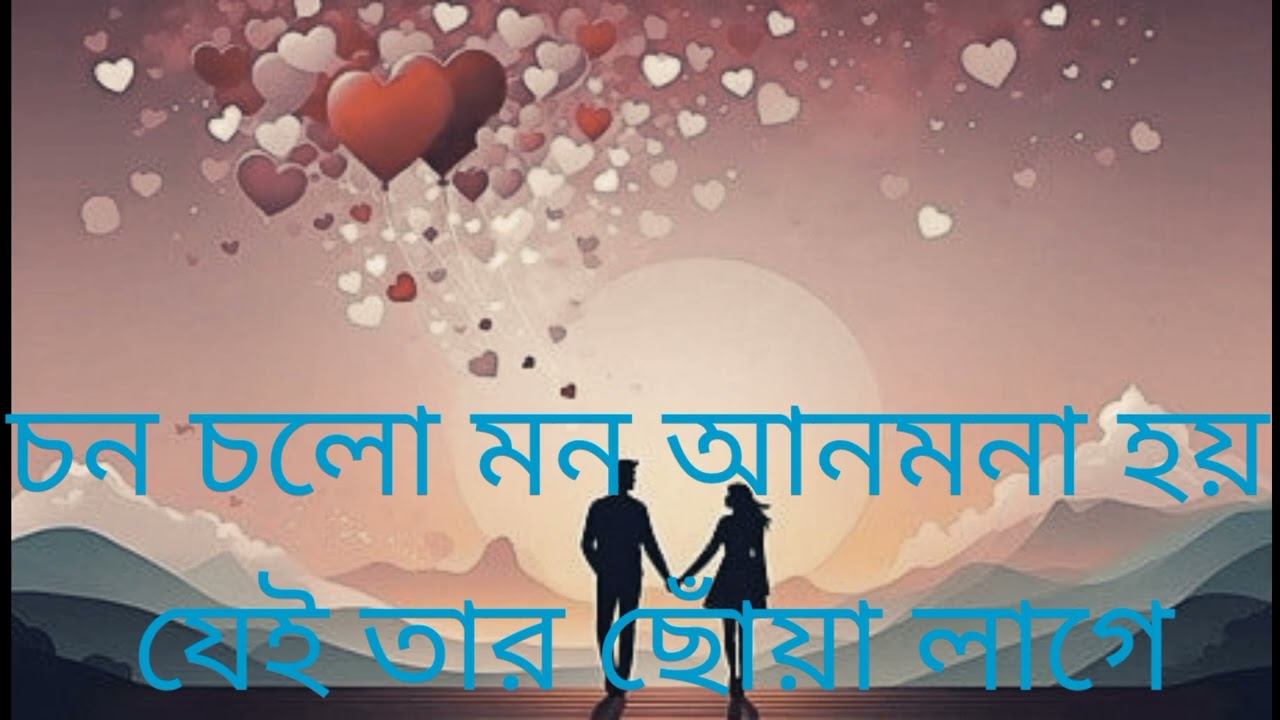 Chancholo Mon Anmona Hoy || চনচলো মন আনমনা হয় যেই তার ছোঁয়া লাগে || 